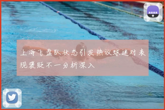 上海飞盘队状态引发热议球迷对表现褒贬不一分析深入