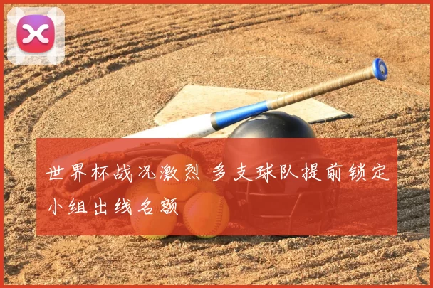 世界杯战况激烈 多支球队提前锁定小组出线名额