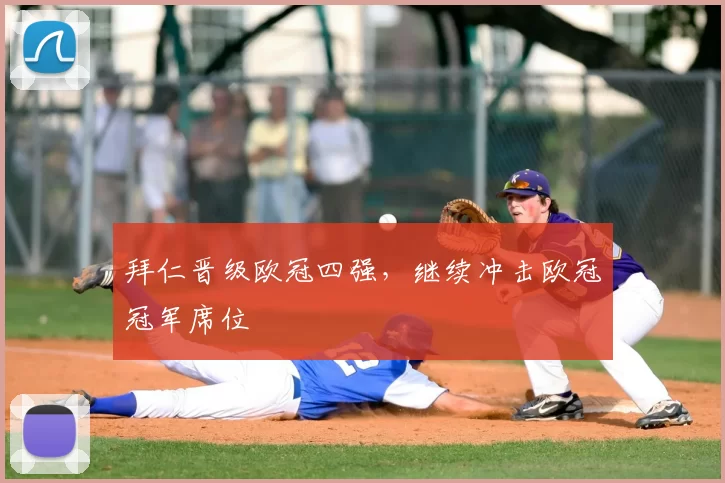 拜仁晋级欧冠四强,继续冲击欧冠冠军席位