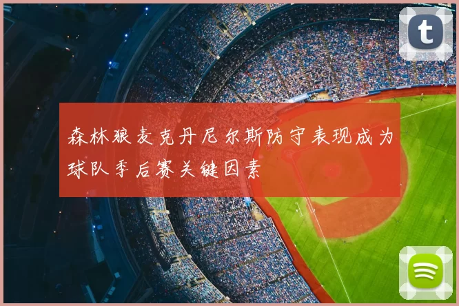 森林狼麦克丹尼尔斯防守表现成为球队季后赛关键因素