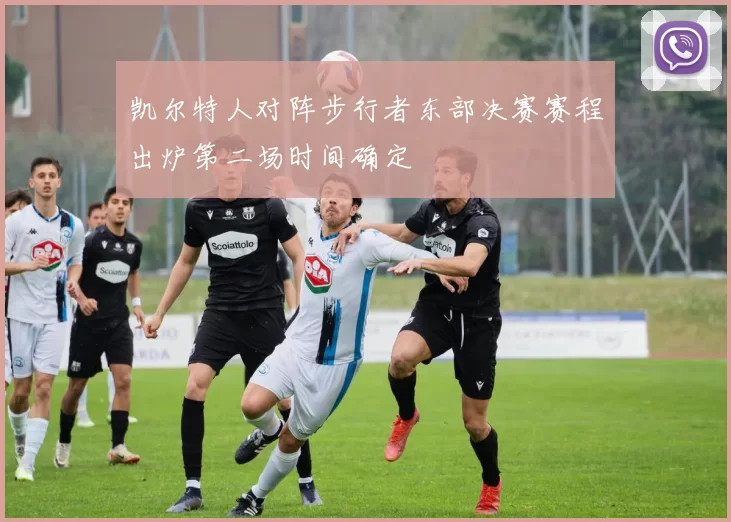 凯尔特人对阵步行者东部决赛赛程出炉第二场时间确定