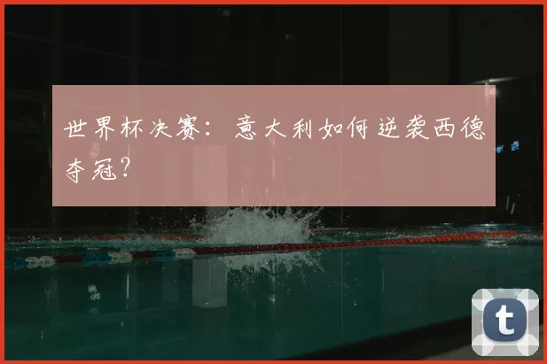 世界杯决赛：意大利如何逆袭西德夺冠？