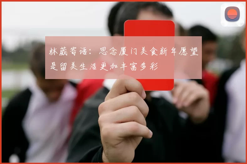 林葳寄语：思念厦门美食新年愿望是留美生活更加丰富多彩
