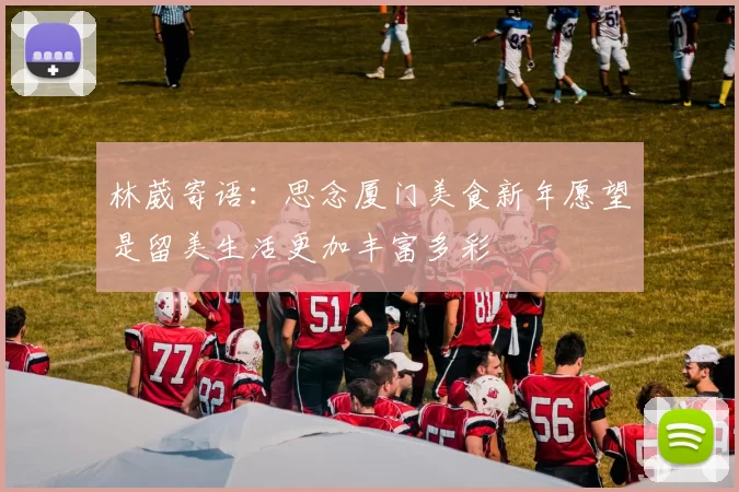林葳寄语：思念厦门美食新年愿望是留美生活更加丰富多彩