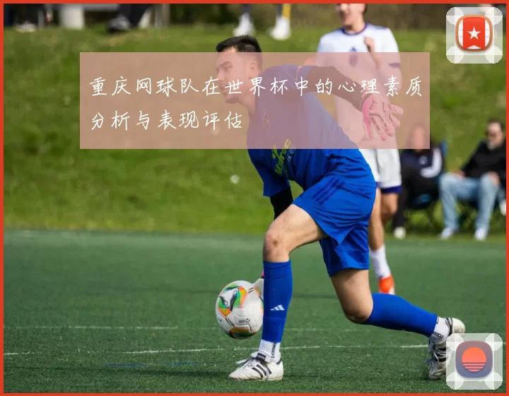 重庆网球队在世界杯中的心理素质分析与表现评估