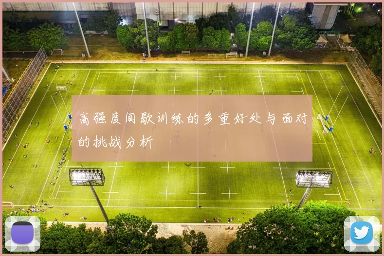 高强度间歇训练的多重好处与面对的挑战分析