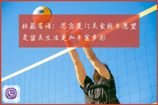 林葳寄语:思念厦门美食新年愿望是留美生活更加丰富多彩