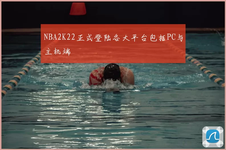NBA2K22正式登陆各大平台包括PC与主机端