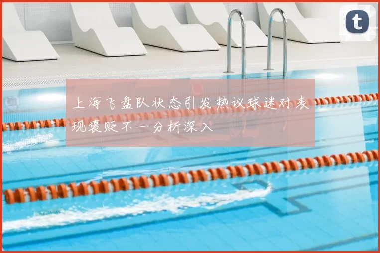 上海飞盘队状态引发热议球迷对表现褒贬不一分析深入