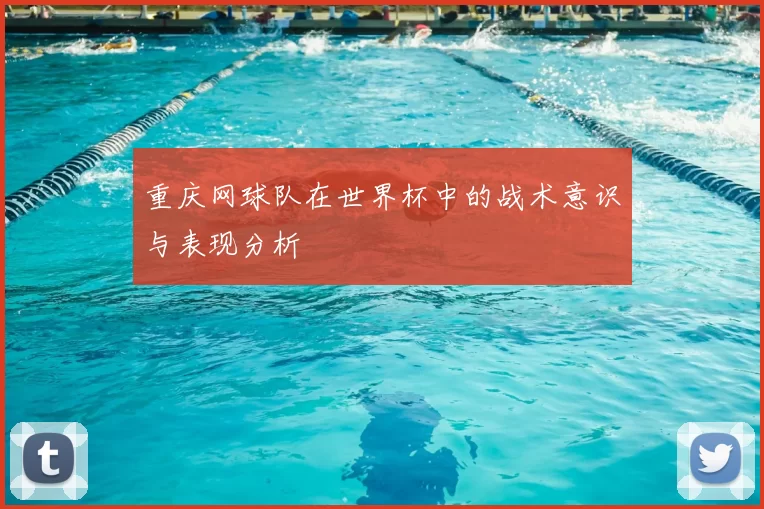 重庆网球队在世界杯中的战术意识与表现分析