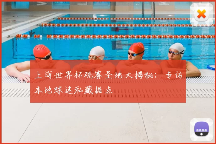 上海世界杯观赛圣地大揭秘:专访本地球迷私藏据点