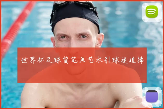 世界杯足球简笔画艺术引球迷追捧
