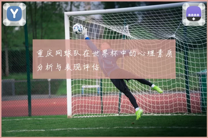 重庆网球队在世界杯中的心理素质分析与表现评估