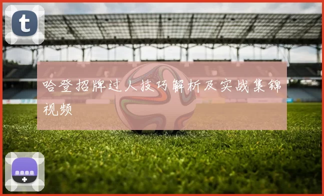 哈登招牌过人技巧解析及实战集锦视频