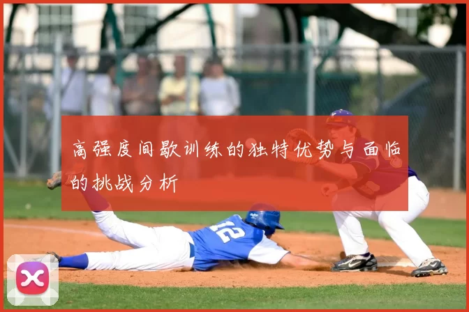 高强度间歇训练的独特优势与面临的挑战分析