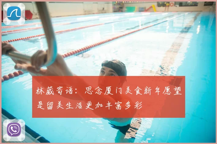 林葳寄语：思念厦门美食新年愿望是留美生活更加丰富多彩