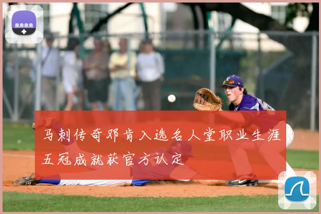 马刺传奇邓肯入选名人堂职业生涯五冠成就获官方认定