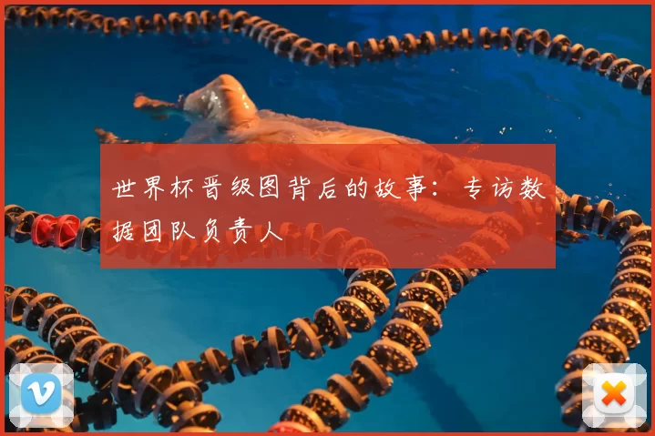 世界杯晋级图背后的故事：专访数据团队负责人