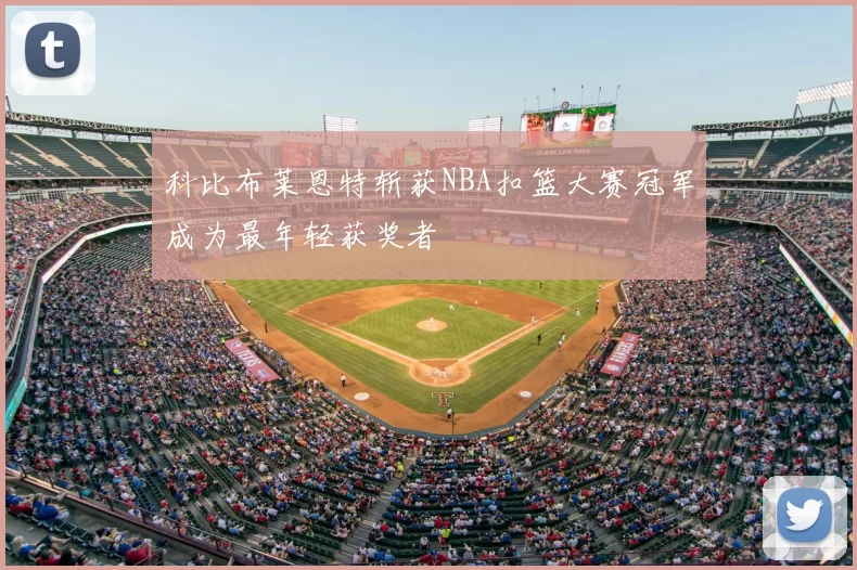 科比布莱恩特斩获NBA扣篮大赛冠军成为最年轻获奖者