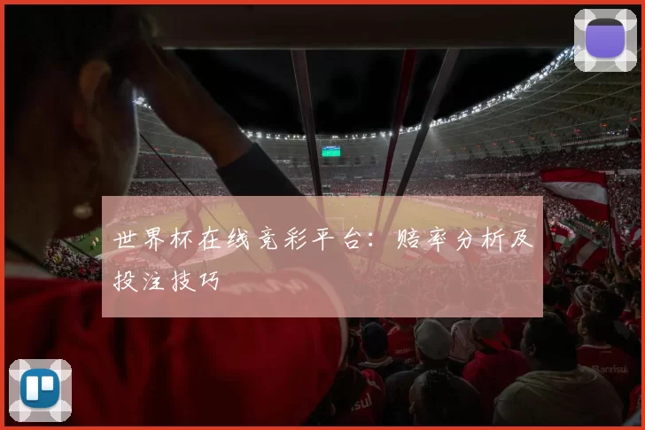 世界杯在线竞彩平台：赔率分析及投注技巧