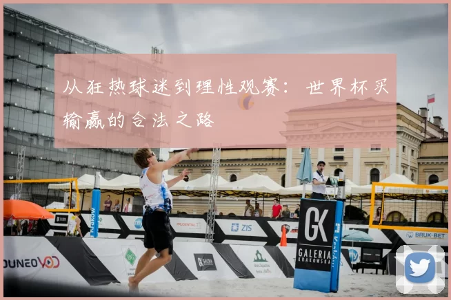 从狂热球迷到理性观赛:世界杯买输赢的合法之路