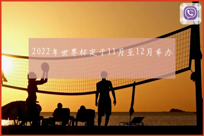 2022年世界杯定于11月至12月举办