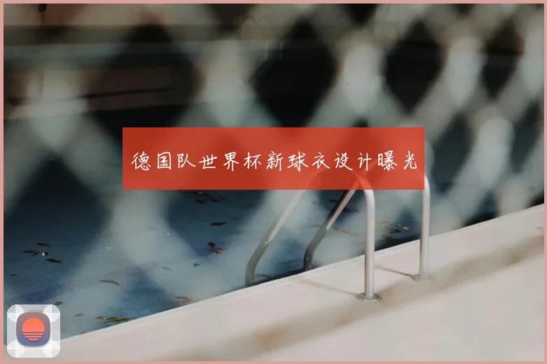 德国队世界杯新球衣设计曝光