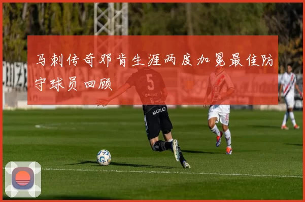 马刺传奇邓肯生涯两度加冕最佳防守球员回顾
