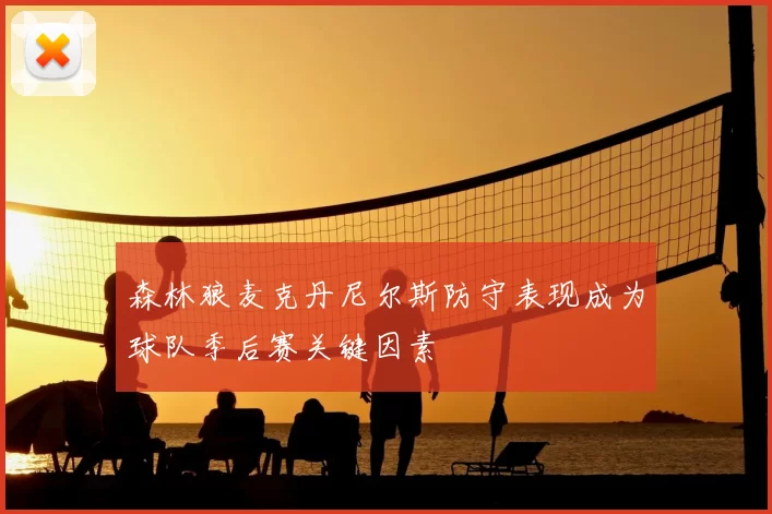 森林狼麦克丹尼尔斯防守表现成为球队季后赛关键因素