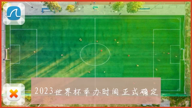2023世界杯举办时间正式确定
