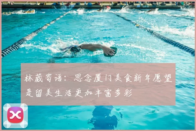 林葳寄语：思念厦门美食新年愿望是留美生活更加丰富多彩