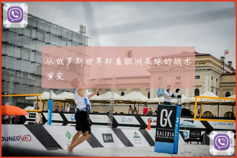从俄罗斯世界杯看欧洲足球的战术演变
