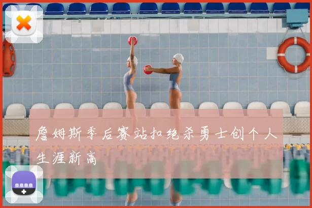 詹姆斯季后赛站扣绝杀勇士创个人生涯新高