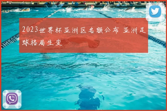 2023世界杯亚洲区名额公布 亚洲足球格局生变