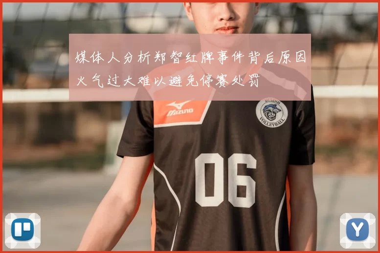 媒体人分析郑智红牌事件背后原因火气过大难以避免停赛处罚