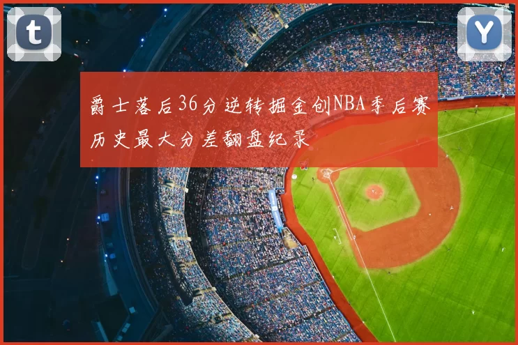 爵士落后36分逆转掘金创NBA季后赛历史最大分差翻盘纪录