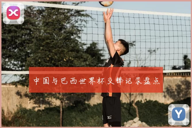 中国与巴西世界杯交锋记录盘点