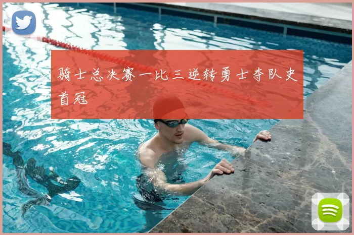 骑士总决赛一比三逆转勇士夺队史首冠