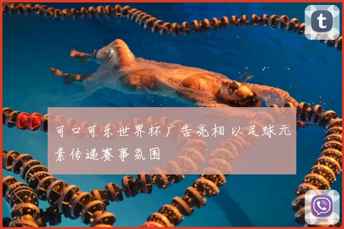 可口可乐世界杯广告亮相 以足球元素传递赛事氛围