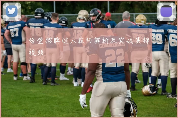 哈登招牌过人技巧解析及实战集锦视频