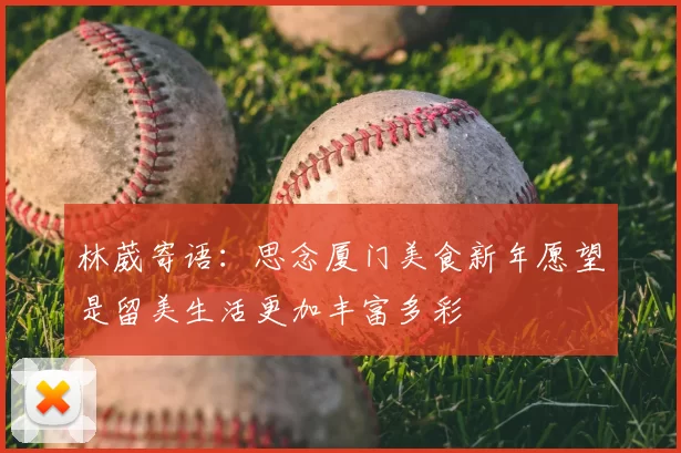 林葳寄语:思念厦门美食新年愿望是留美生活更加丰富多彩