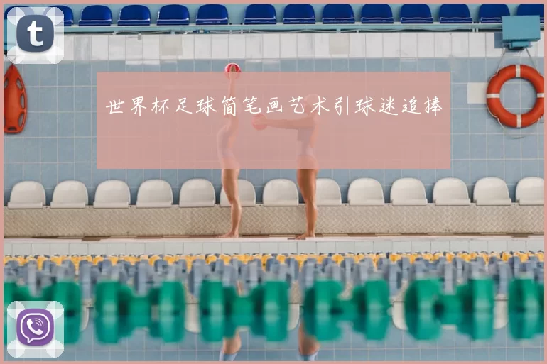 世界杯足球简笔画艺术引球迷追捧