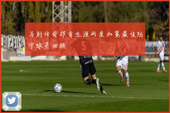 马刺传奇邓肯生涯两度加冕最佳防守球员回顾