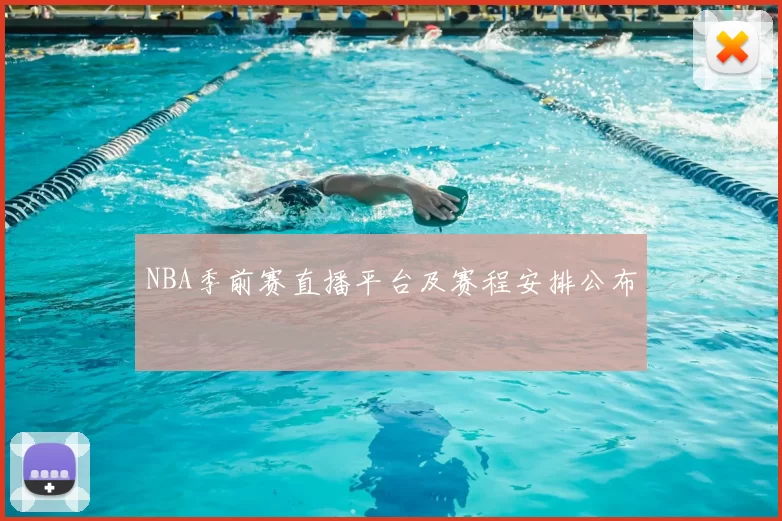 NBA季前赛直播平台及赛程安排公布