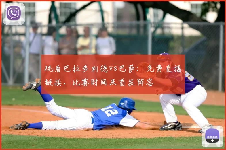 观看巴拉多利德vs巴萨：免费直播链接、比赛时间及首发阵容