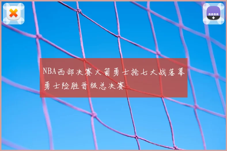 NBA西部决赛火箭勇士抢七大战落幕勇士险胜晋级总决赛