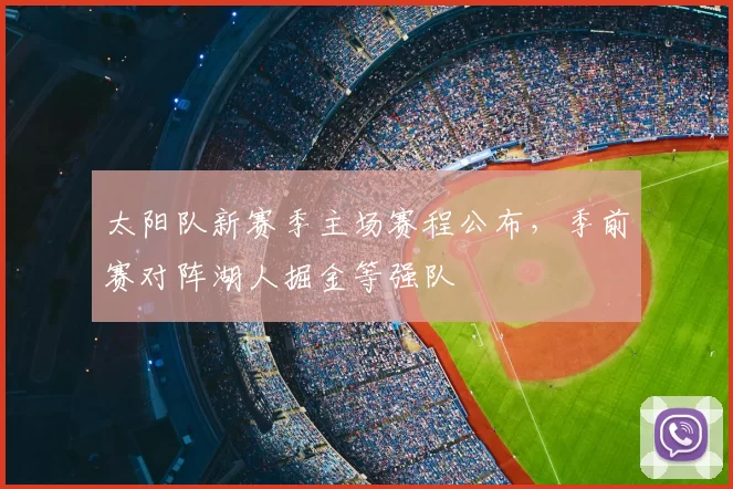 太阳队新赛季主场赛程公布，季前赛对阵湖人掘金等强队